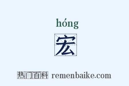 宏是什么意思的图片